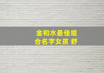 金和水最佳组合名字女孩 舒